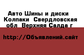 Авто Шины и диски - Колпаки. Свердловская обл.,Верхняя Салда г.